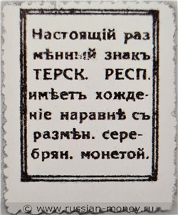 Банкнота 15 копеек. Разменный знак Терской Республики 1918. Реверс