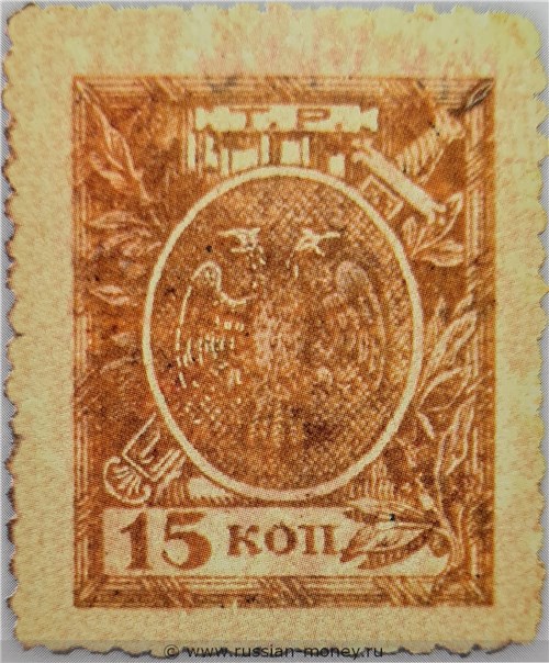 Банкнота 15 копеек. Разменный знак Терской Республики 1918. Аверс