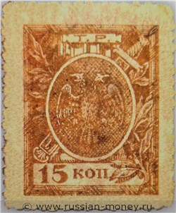 Банкнота 15 копеек. Разменный знак Терской Республики 1918. Аверс