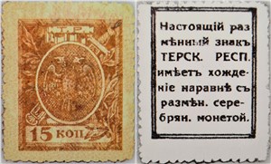 15 копеек. Разменный знак Терской Республики 1918 