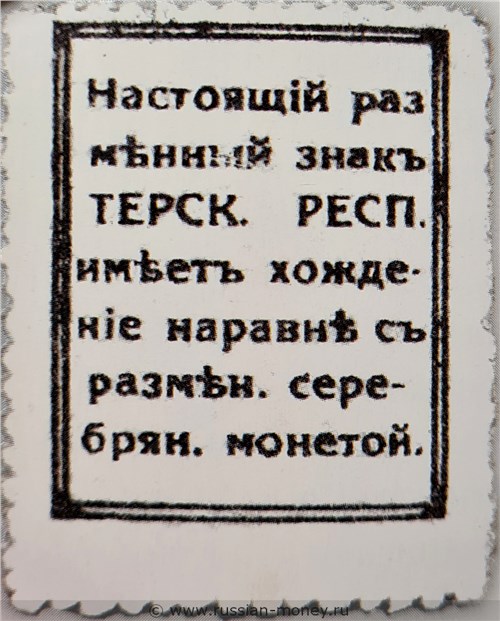 Банкнота 20 копеек. Разменный знак Терской Республики 1918. Реверс