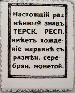 Банкнота 20 копеек. Разменный знак Терской Республики 1918. Реверс