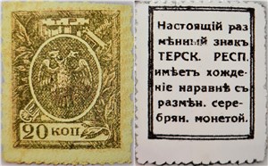 20 копеек. Разменный знак Терской Республики 1918 