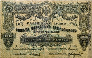 Банкнота 25 рублей. Разменный знак Терской Республики 1918. Аверс