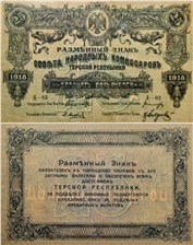 25 рублей. Разменный знак Терской Республики 1918 1918