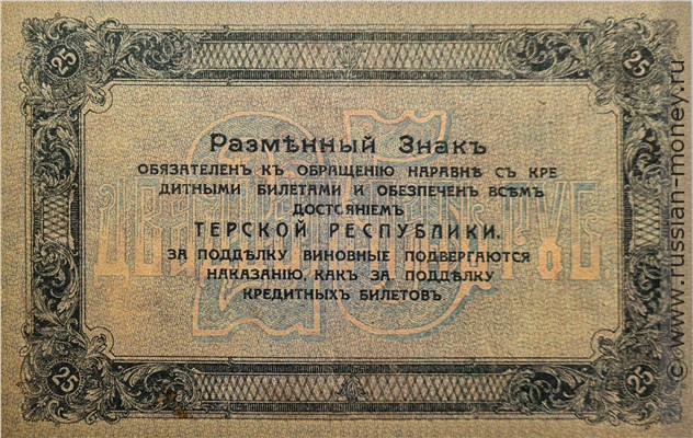 Банкнота 25 рублей. Разменный знак Терской Республики 1918. Реверс