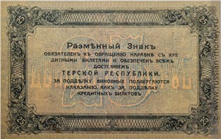 Банкнота 25 рублей. Разменный знак Терской Республики 1918. Реверс