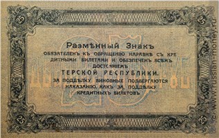 Банкнота 25 рублей. Разменный знак Терской Республики 1918. Реверс