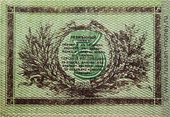 Банкнота 3 рубля. Разменный знак Терской Республики 1918. Реверс