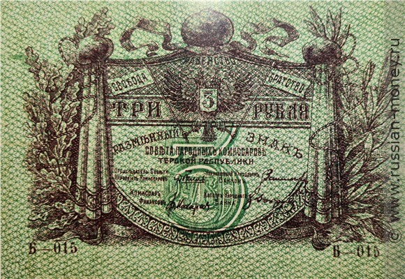 Банкнота 3 рубля. Разменный знак Терской Республики 1918. Аверс