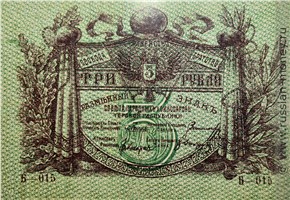 Банкнота 3 рубля. Разменный знак Терской Республики 1918. Аверс
