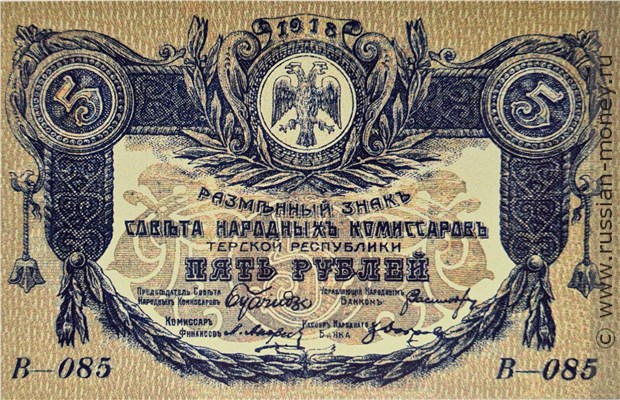 Банкнота 5 рублей. Разменный знак Терской Республики 1918. Аверс