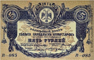 Банкнота 5 рублей. Разменный знак Терской Республики 1918. Аверс
