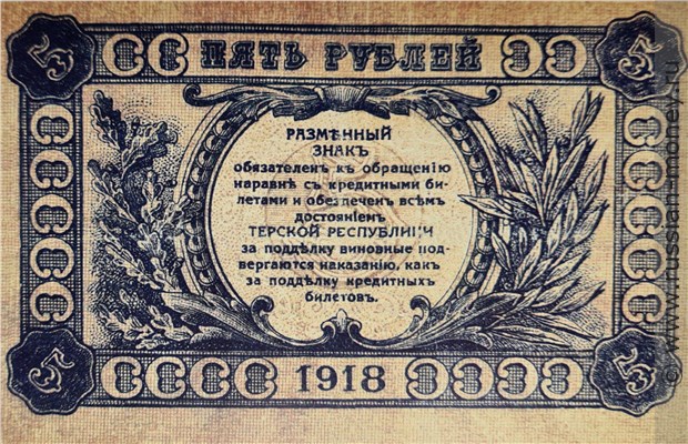 Банкнота 5 рублей. Разменный знак Терской Республики 1918. Реверс