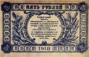 Банкнота 5 рублей. Разменный знак Терской Республики 1918. Реверс