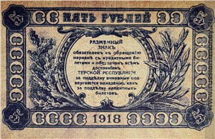 Банкнота 5 рублей. Разменный знак Терской Республики 1918. Реверс