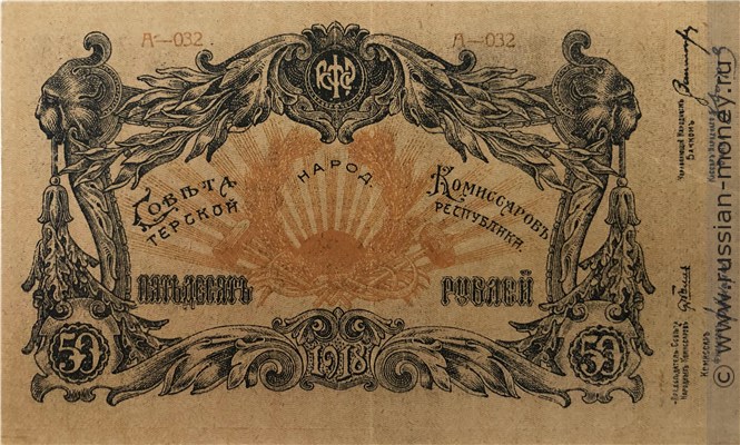 Банкнота 50 рублей. Разменный знак Терской Республики 1918. Аверс