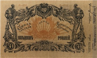Банкнота 50 рублей. Разменный знак Терской Республики 1918. Аверс