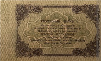 Банкнота 50 рублей. Разменный знак Терской Республики 1918. Реверс