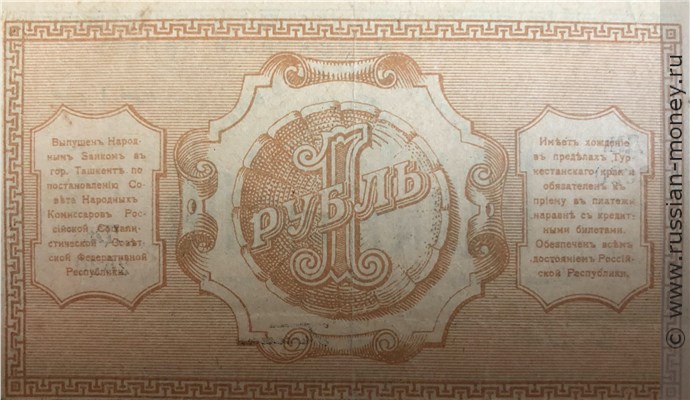 Банкнота 1 рубль. Временный кредитный билет Туркестанского края 1918. Реверс