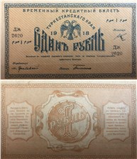 1 рубль. Временный кредитный билет Туркестанского края 1918 1918