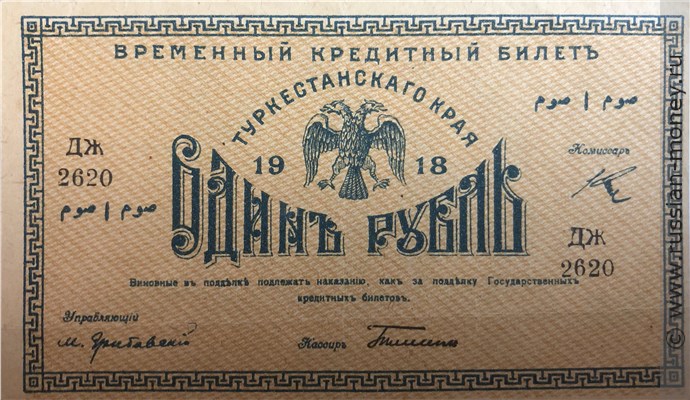 Банкнота 1 рубль. Временный кредитный билет Туркестанского края 1918. Аверс