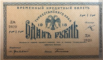 Банкнота 1 рубль. Временный кредитный билет Туркестанского края 1918. Аверс