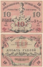 10 рублей. Временный кредитный билет Туркестанского края 1918 1918