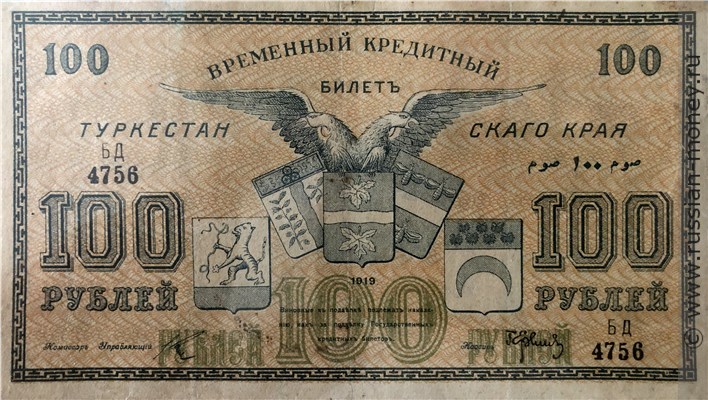 Банкнота 100 рублей. Временный кредитный билет Туркестанского края 1919. Аверс