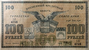 Банкнота 100 рублей. Временный кредитный билет Туркестанского края 1919. Аверс