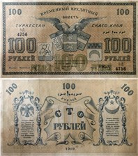 100 рублей. Временный кредитный билет Туркестанского края 1919 1919