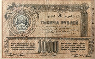 Банкнота 1000 рублей. Временный кредитный билет Туркестанского края 1920. Реверс