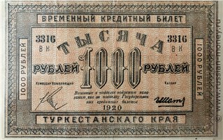 Банкнота 1000 рублей. Временный кредитный билет Туркестанского края 1920. Аверс