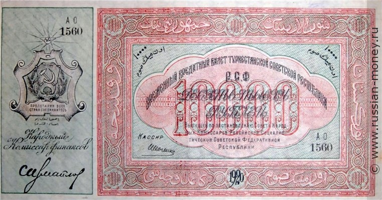 Банкнота 10000 рублей. Временный Кредитный билет Туркестанской СР 1920. Стоимость. Реверс