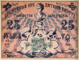 Банкнота 25 рублей. Временный кредитный блет Туркестанского края 1918. Аверс