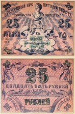 25 рублей. Временный кредитный блет Туркестанского края 1918 1918