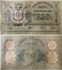 250 рублей. Временный кредитный билет Туркестанского края 1919 1919