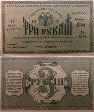 3 рубля. Разменный денежный знак Ташкентского ОГБ 1918 1918