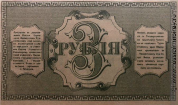 Банкнота 3 рубля. Разменный денежный знак Ташкентского ОГБ 1918. Реверс