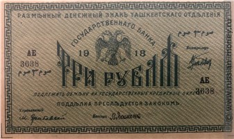 Банкнота 3 рубля. Разменный денежный знак Ташкентского ОГБ 1918. Аверс