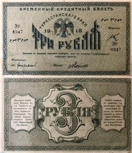 3 рубля. Временный кредитный билет Туркестанского края 1918 1918