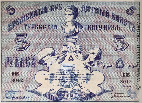 Банкнота 5 рублей. Временный кредитный билет Туркестанского края 1918. Аверс