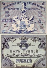 5 рублей. Временный кредитный билет Туркестанского края 1918 1918