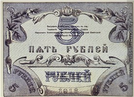 Банкнота 5 рублей. Временный кредитный билет Туркестанского края 1918. Реверс