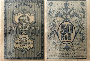 50 копеек. Денежный знак Туркестанского края 1919 