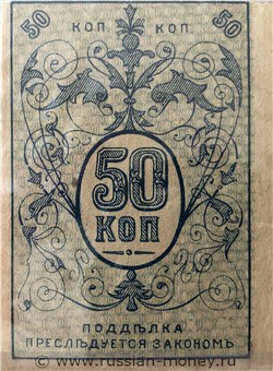Банкнота 50 копеек. Денежный знак Туркестанского края 1919. Реверс