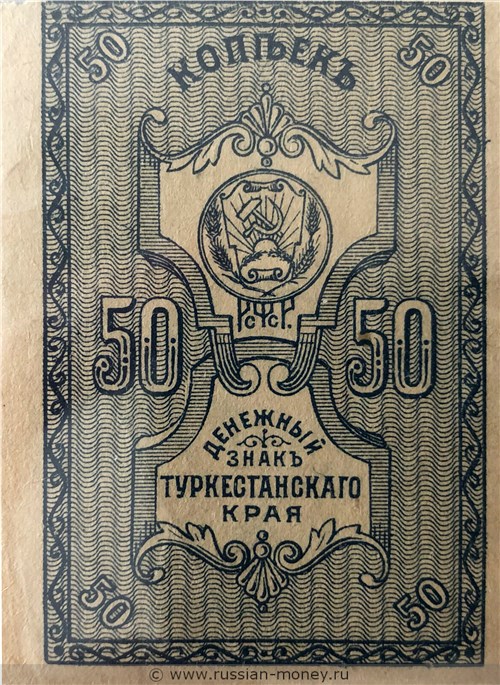 Банкнота 50 копеек. Денежный знак Туркестанского края 1919. Аверс