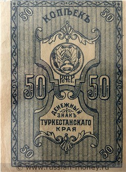 Банкнота 50 копеек. Денежный знак Туркестанского края 1919. Аверс