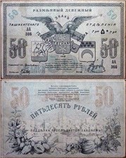 50 рублей. Разменный денежный знак Ташкентского ОГБ 1918 1918
