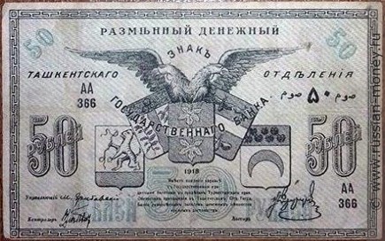 Банкнота 50 рублей. Разменный денежный знак Ташкентского ОГБ 1918. Аверс